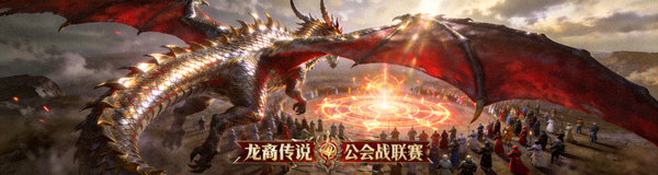 《龙裔传说》公会战联赛现场 - 巨龙在空中盘旋
